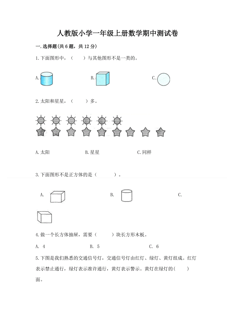 人教版小学一年级上册数学期中测试卷附参考答案（培优a卷）.docx_第1页