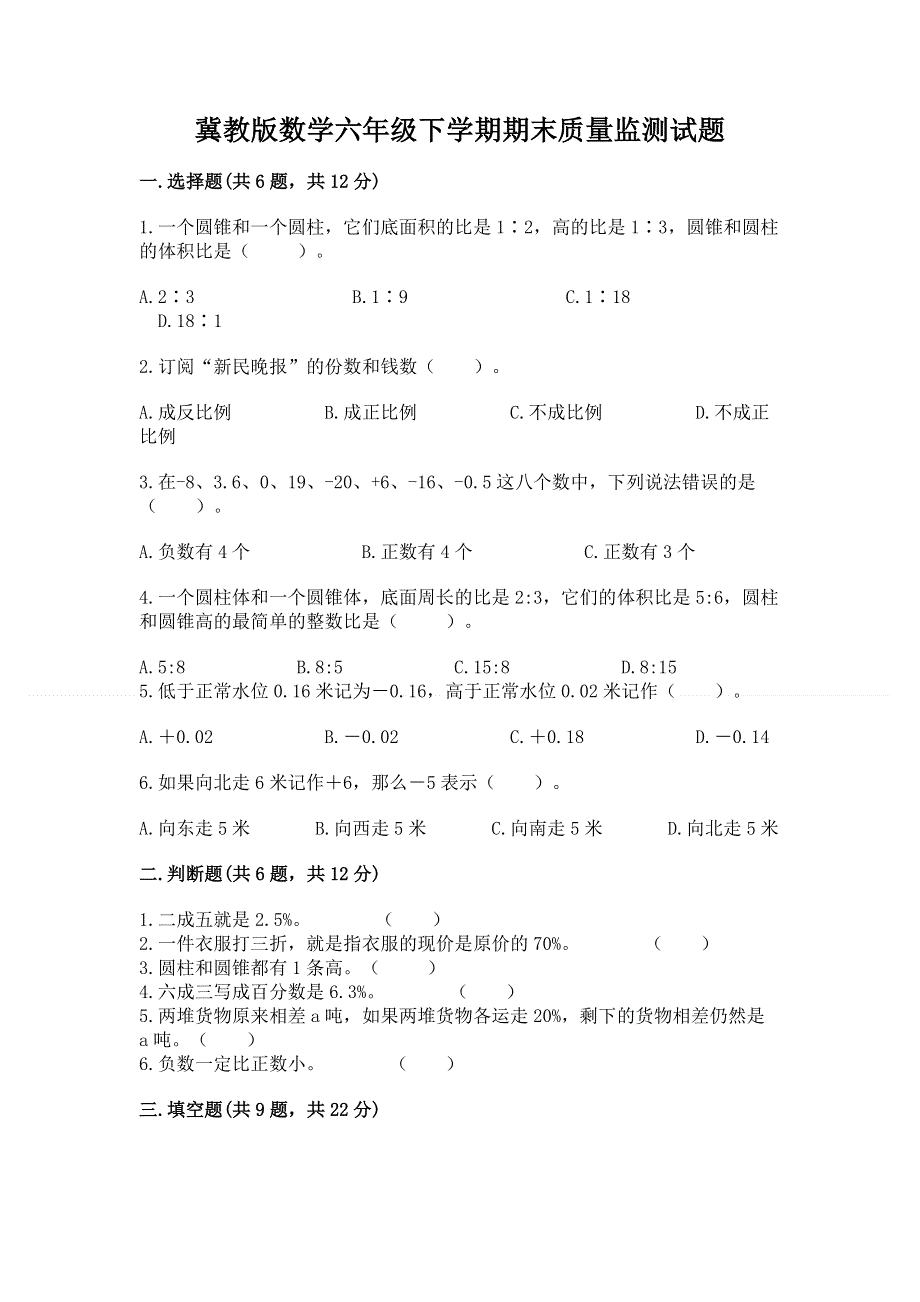 冀教版数学六年级下学期期末质量监测试题及答案【典优】.docx_第1页