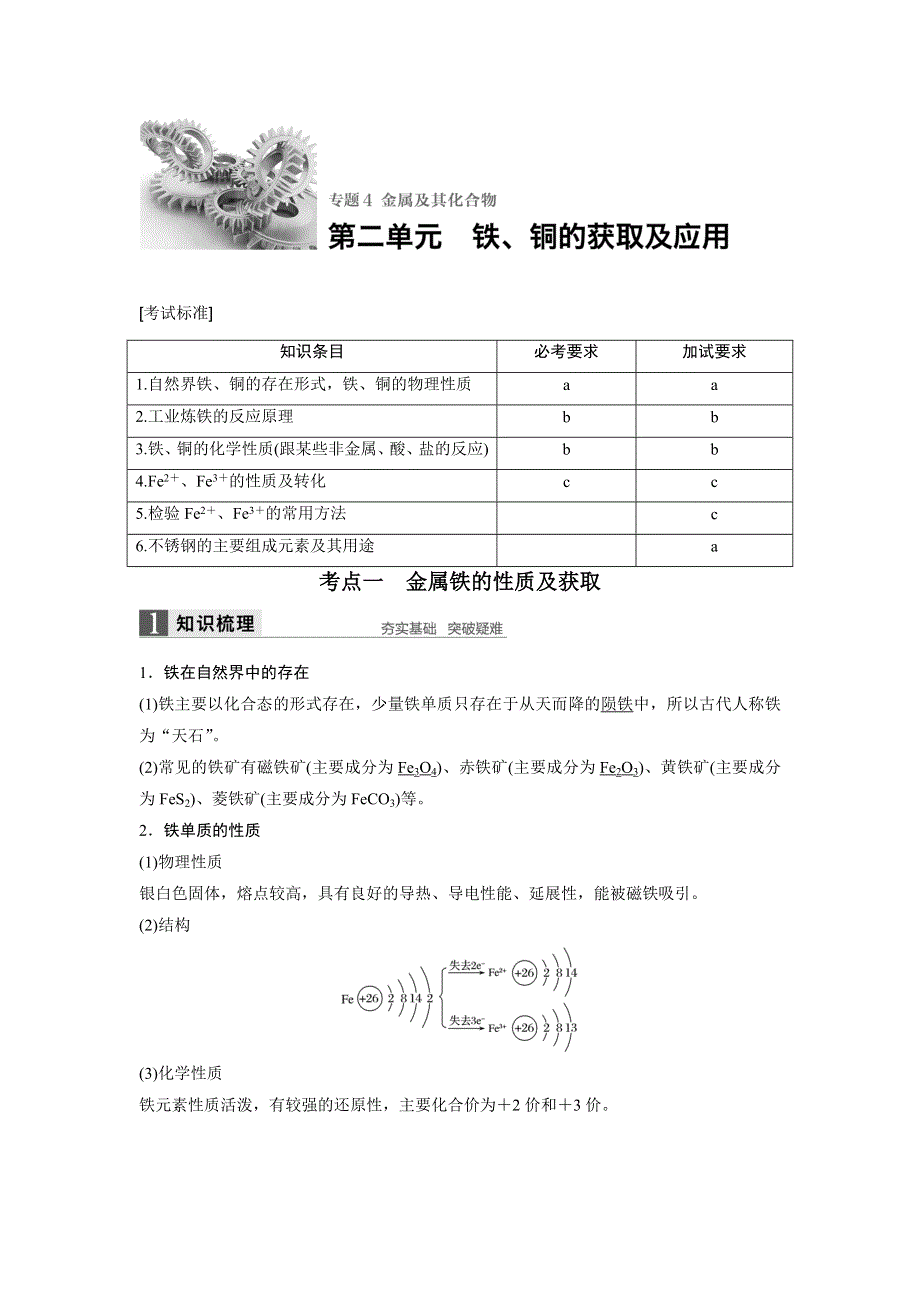 《新步步高》2017版高考化学苏教版（浙江专用）一轮复习文档：专题4 第二单元铁、铜的获取及应用 WORD版含答案.docx_第1页