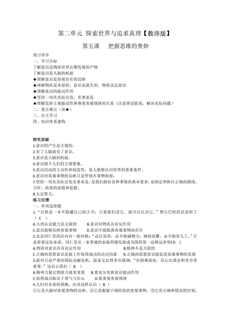 新人教版必修4 2011届高三政治复习第五课《把握思维的奥妙》学案.doc_第1页
