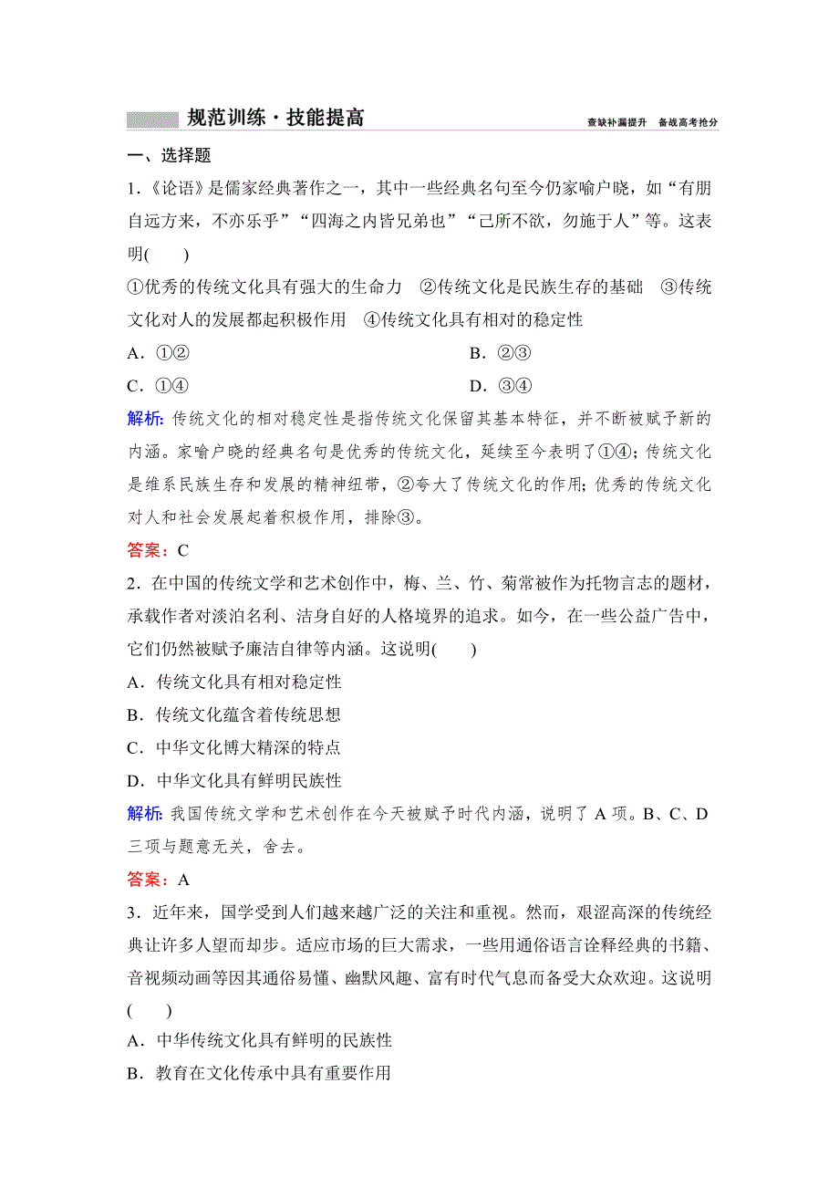 2020年高考政治新课标第一轮总复习练习：必修3 第10单元 课时2　文化的继承性与文化发展 WORD版含解析.doc_第1页