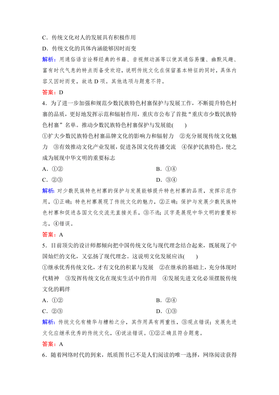 2020年高考政治新课标第一轮总复习练习：必修3 第10单元 课时2　文化的继承性与文化发展 WORD版含解析.doc_第2页