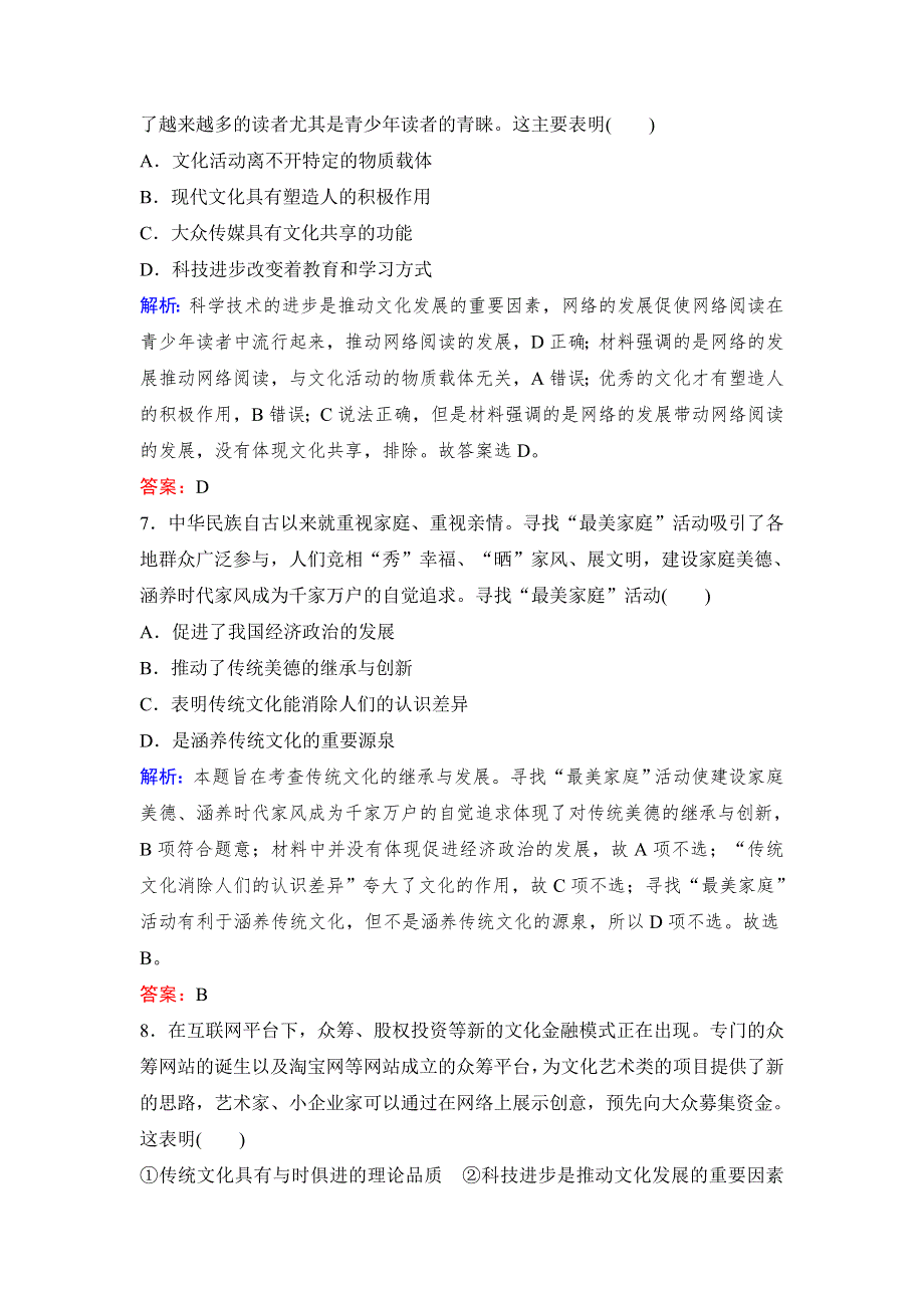 2020年高考政治新课标第一轮总复习练习：必修3 第10单元 课时2　文化的继承性与文化发展 WORD版含解析.doc_第3页