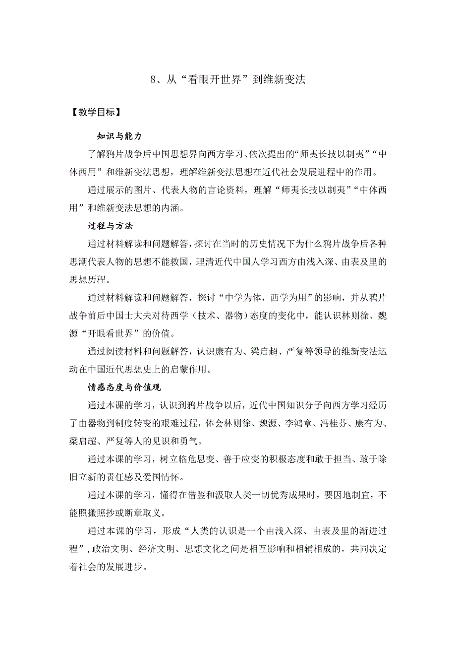 《优选整合》北师大版 高中历史必修3第3单元第8课 “从开眼看世界”到维新变法 （教案1） .doc_第1页