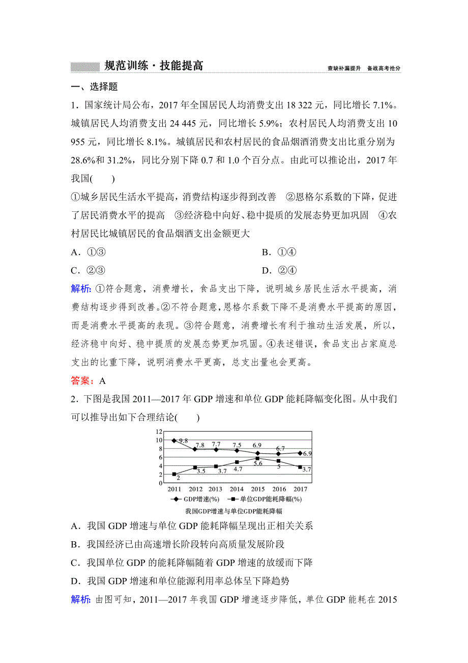 2020年高考政治新课标第一轮总复习练习：必修1 第4单元 课时2　新发展理念和中国特色社会主义新时代的经济建设 WORD版含解析.doc_第1页