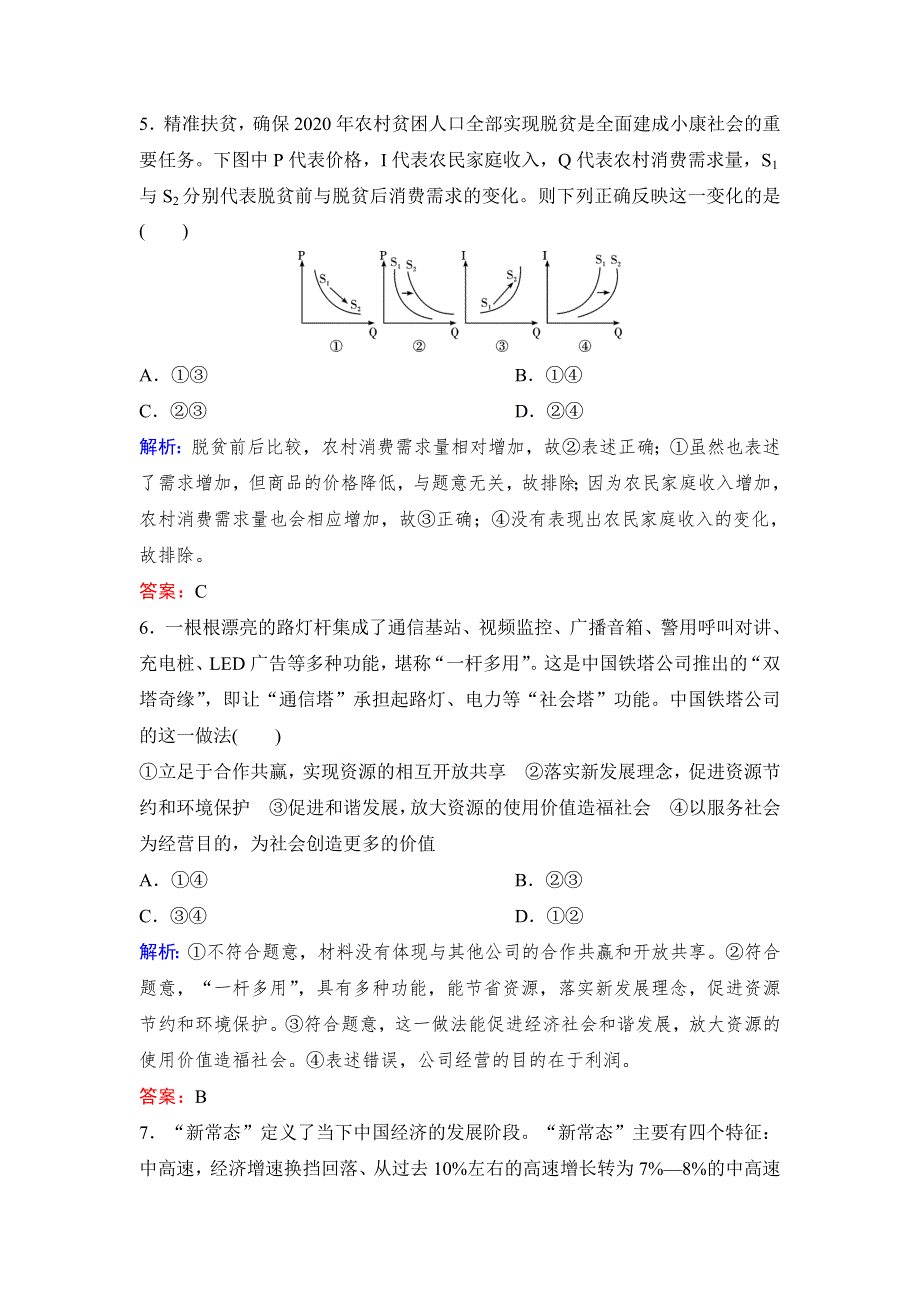 2020年高考政治新课标第一轮总复习练习：必修1 第4单元 课时2　新发展理念和中国特色社会主义新时代的经济建设 WORD版含解析.doc_第3页