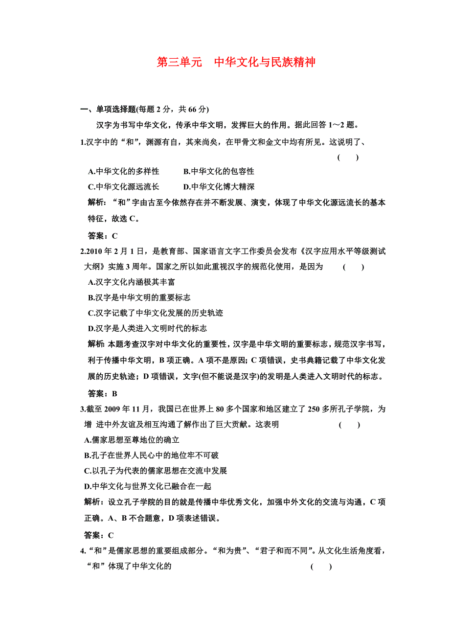 新人教版必修3文化生活第三单元《中华文化与民族精神》阶段质量检测.doc_第1页