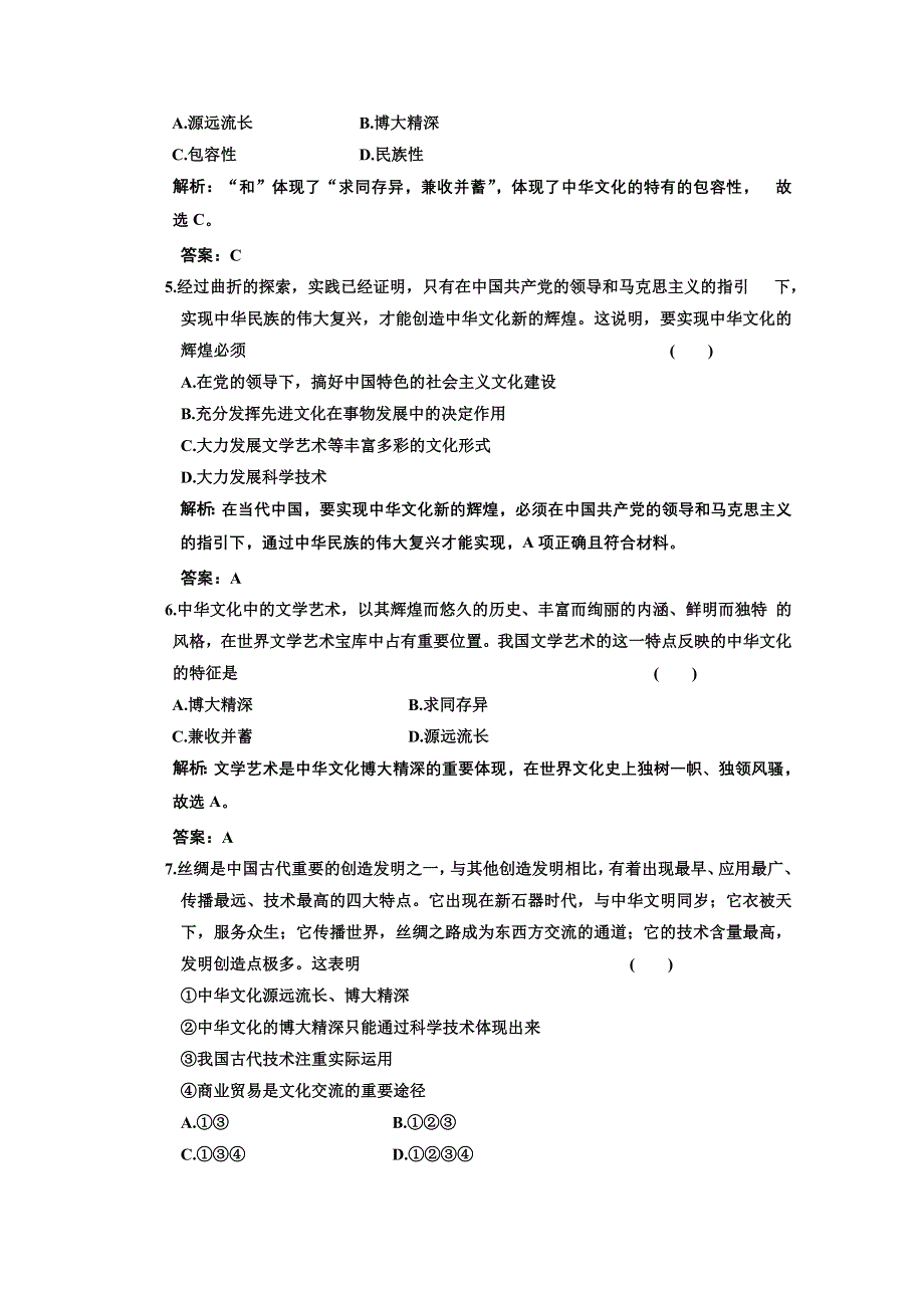 新人教版必修3文化生活第三单元《中华文化与民族精神》阶段质量检测.doc_第2页