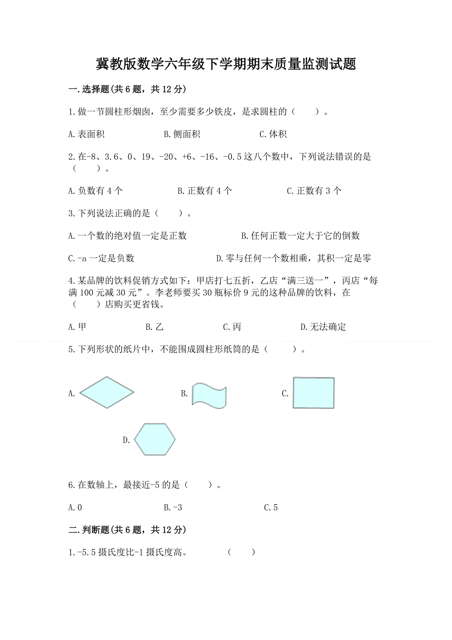 冀教版数学六年级下学期期末质量监测试题及答案【基础+提升】.docx_第1页