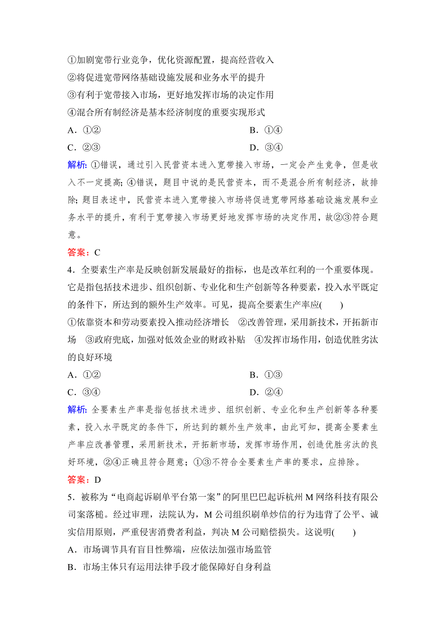 2020年高考政治新课标第一轮总复习练习：必修1 第4单元 课时1　走进社会主义市场经济 WORD版含解析.doc_第2页