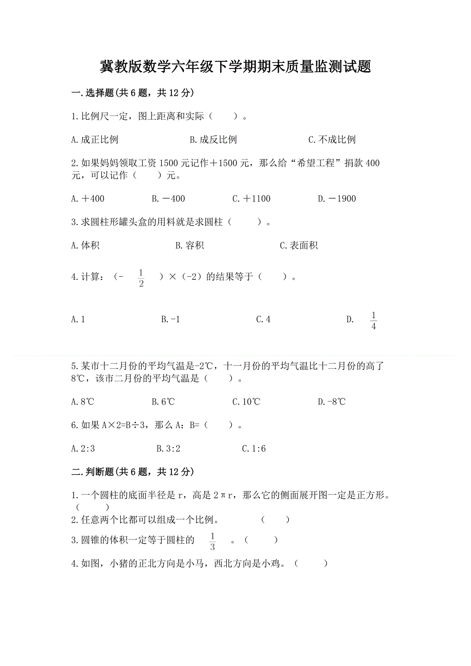 冀教版数学六年级下学期期末质量监测试题及答案免费.docx_第1页