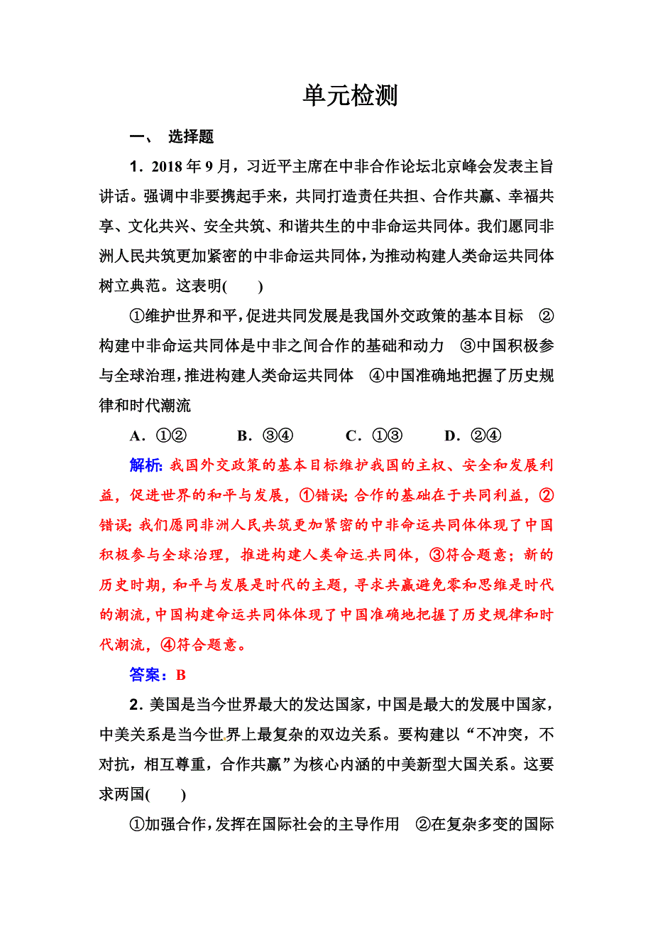 人教版高中政治 政治生活第4单元 当代国际社会 单元检测 WORD版含解析.doc_第1页