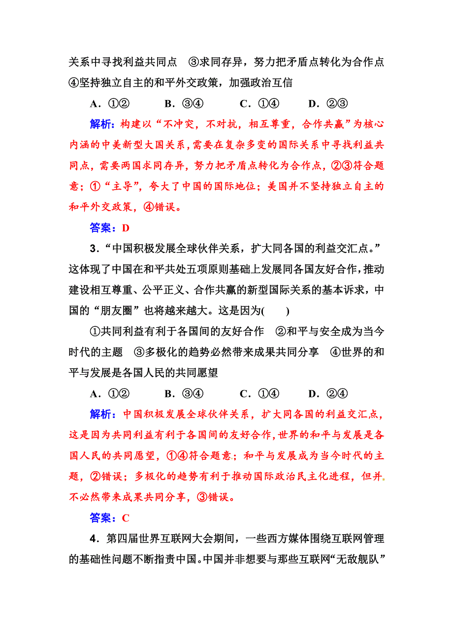 人教版高中政治 政治生活第4单元 当代国际社会 单元检测 WORD版含解析.doc_第2页