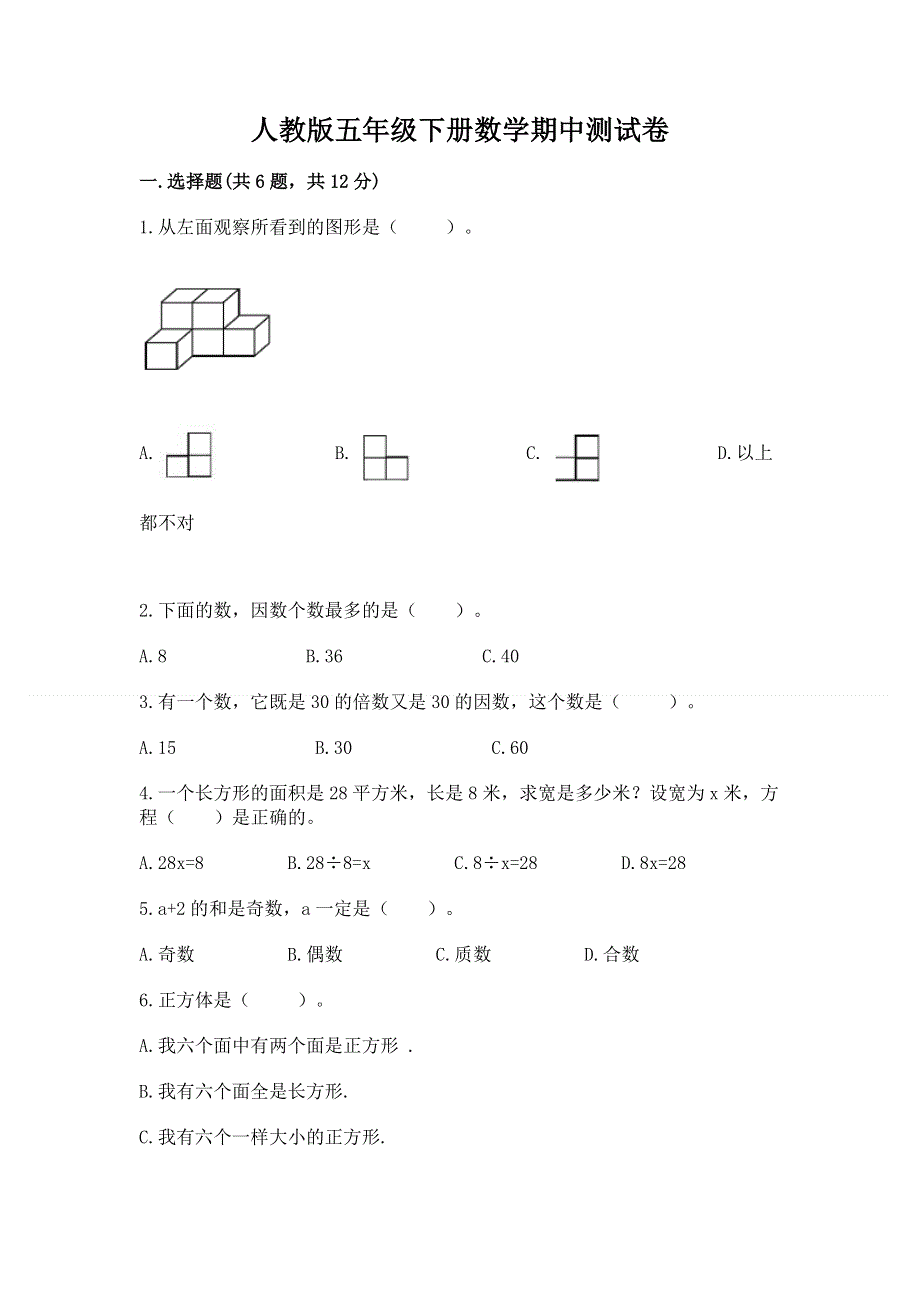 人教版五年级下册数学期中测试卷附答案.docx_第1页