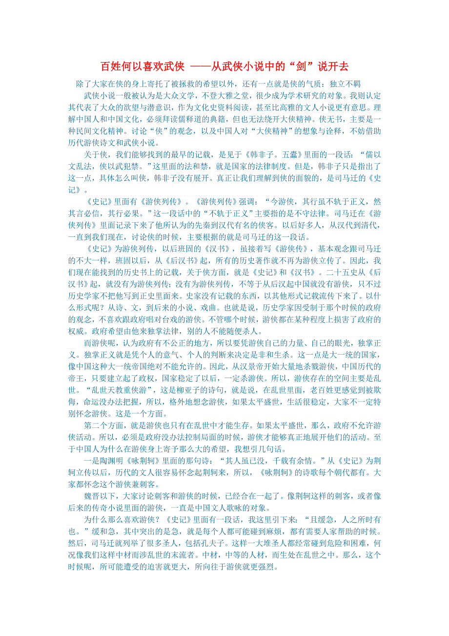 初中语文 文学讨论（美文荐读）百姓何以喜欢武侠 ——从武侠小说中的“剑”说开去.doc_第1页