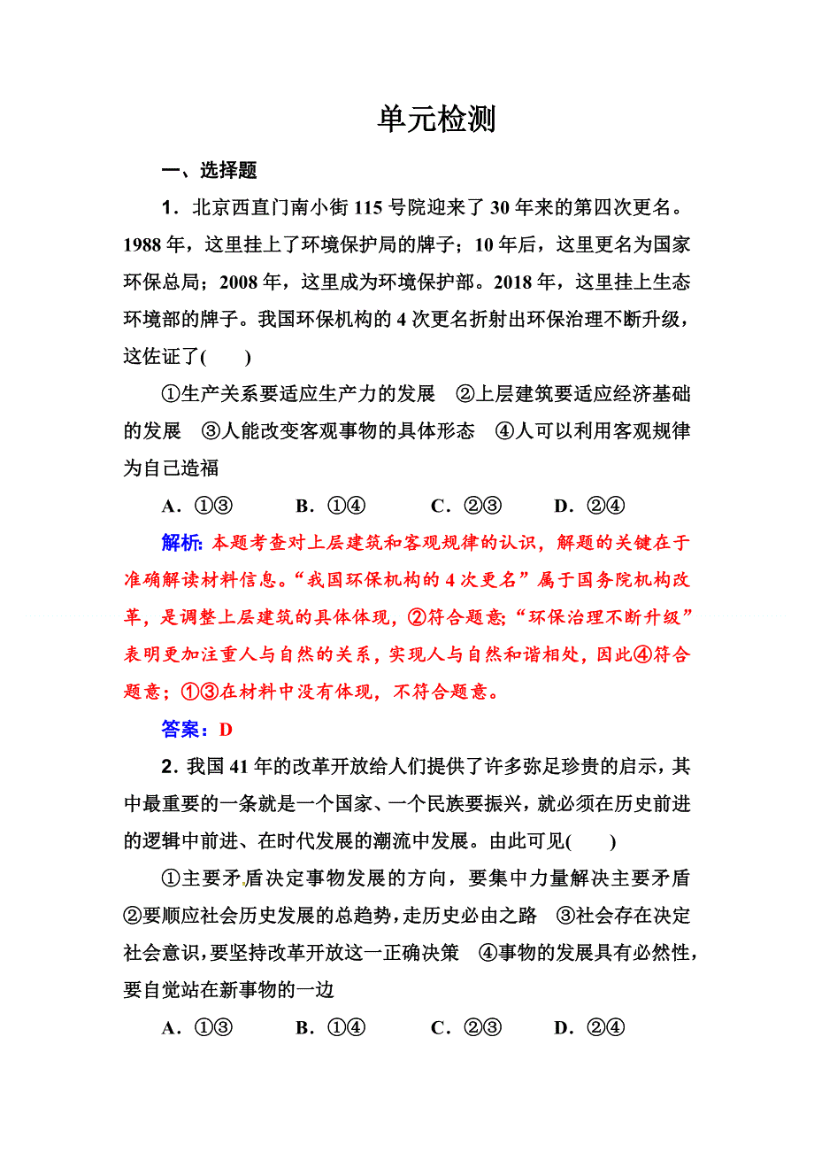 人教版高中政治 生活与哲学第4单元 认识社会与价值选择 单元检测 WORD版含解析.doc_第1页