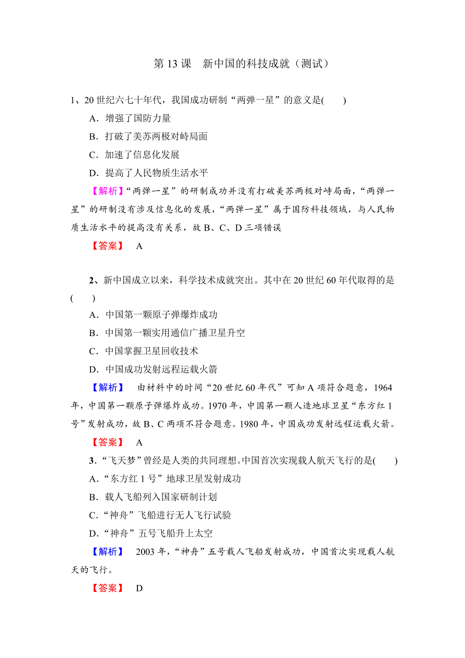 《优选整合》北师大版历史高中必修3第5单元第13课 新中国的科技成就（测试） .doc_第1页