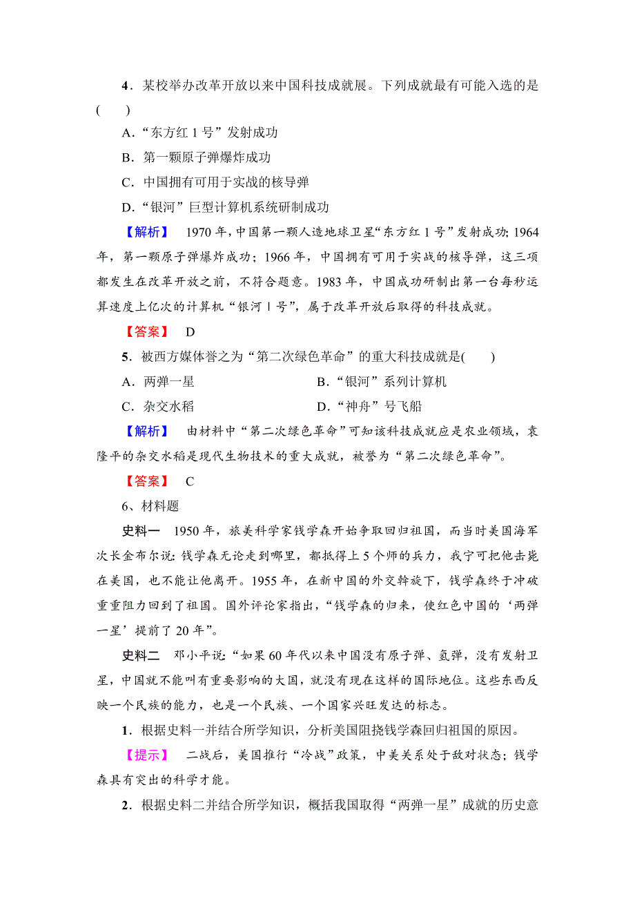 《优选整合》北师大版历史高中必修3第5单元第13课 新中国的科技成就（测试） .doc_第2页