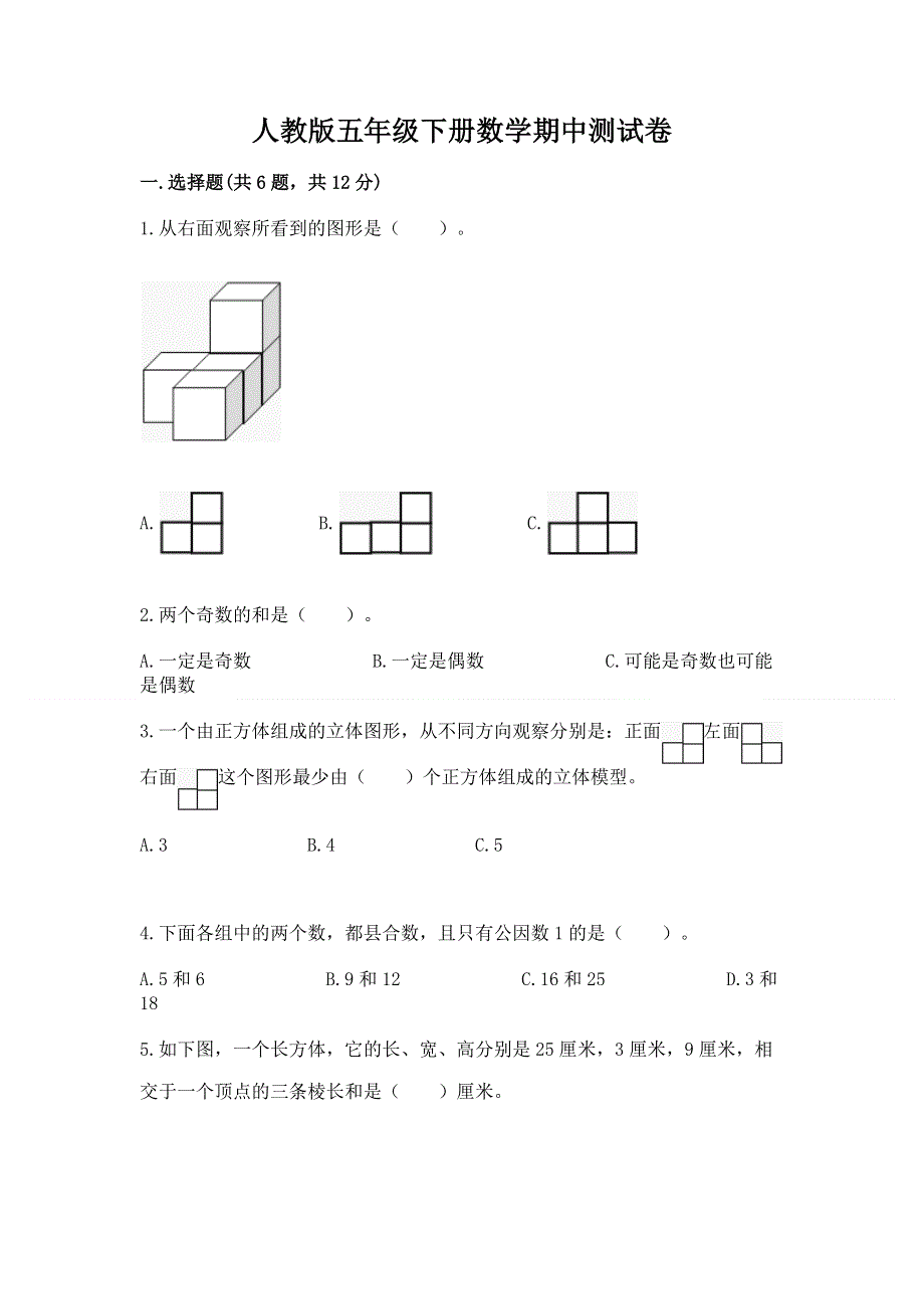 人教版五年级下册数学期中测试卷附参考答案（综合题）.docx_第1页