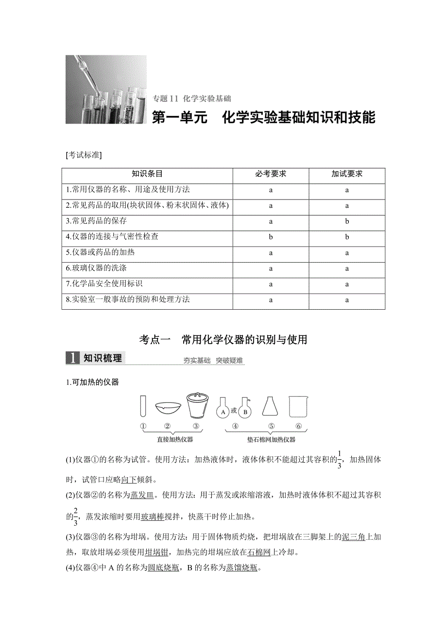 《新步步高》2017版高考化学苏教版（浙江专用）一轮复习文档：专题11 第一单元化学实验基础知识和技能 WORD版含答案.docx_第1页