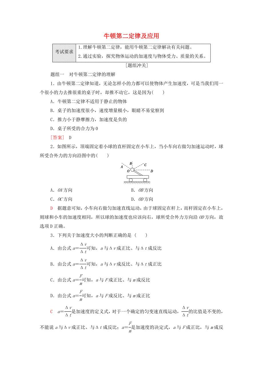 2022届新教材高考生物一轮复习 过关练8 牛顿第二定律及应用（含解析）.doc_第1页