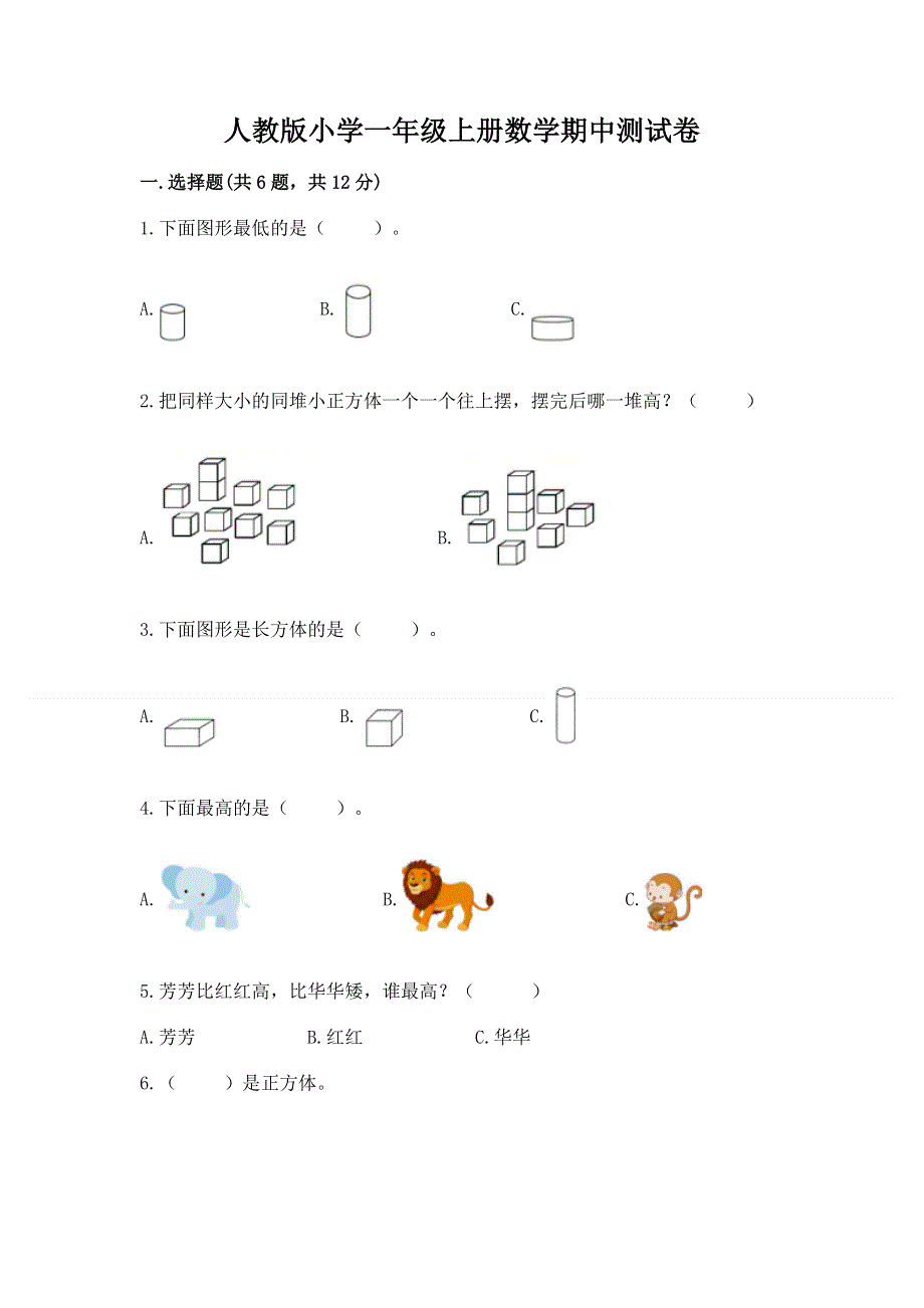 人教版小学一年级上册数学期中测试卷附参考答案（a卷）.docx_第1页