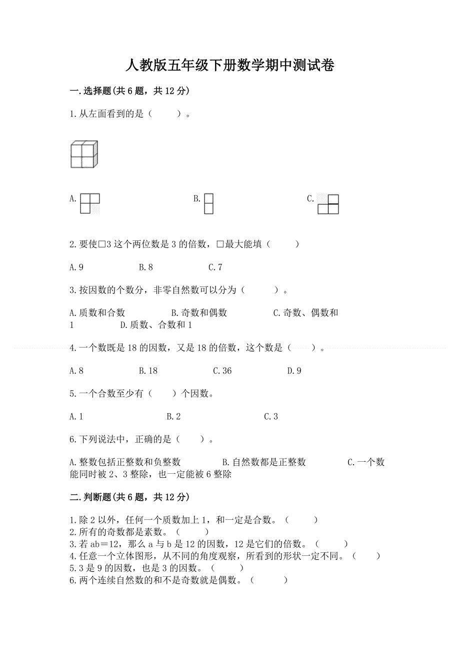 人教版五年级下册数学期中测试卷附参考答案（精练）.docx_第1页