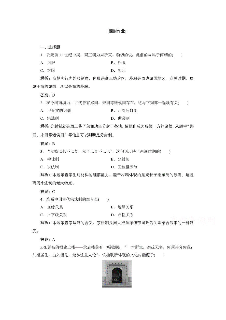 2020-2021学年岳麓版历史必修1课时作业：第一单元 第1课　夏商制度与西周封建 WORD版含解析.doc_第1页