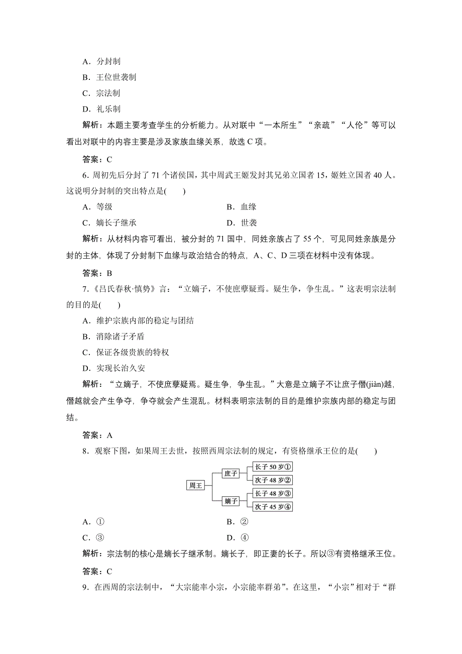 2020-2021学年岳麓版历史必修1课时作业：第一单元 第1课　夏商制度与西周封建 WORD版含解析.doc_第2页