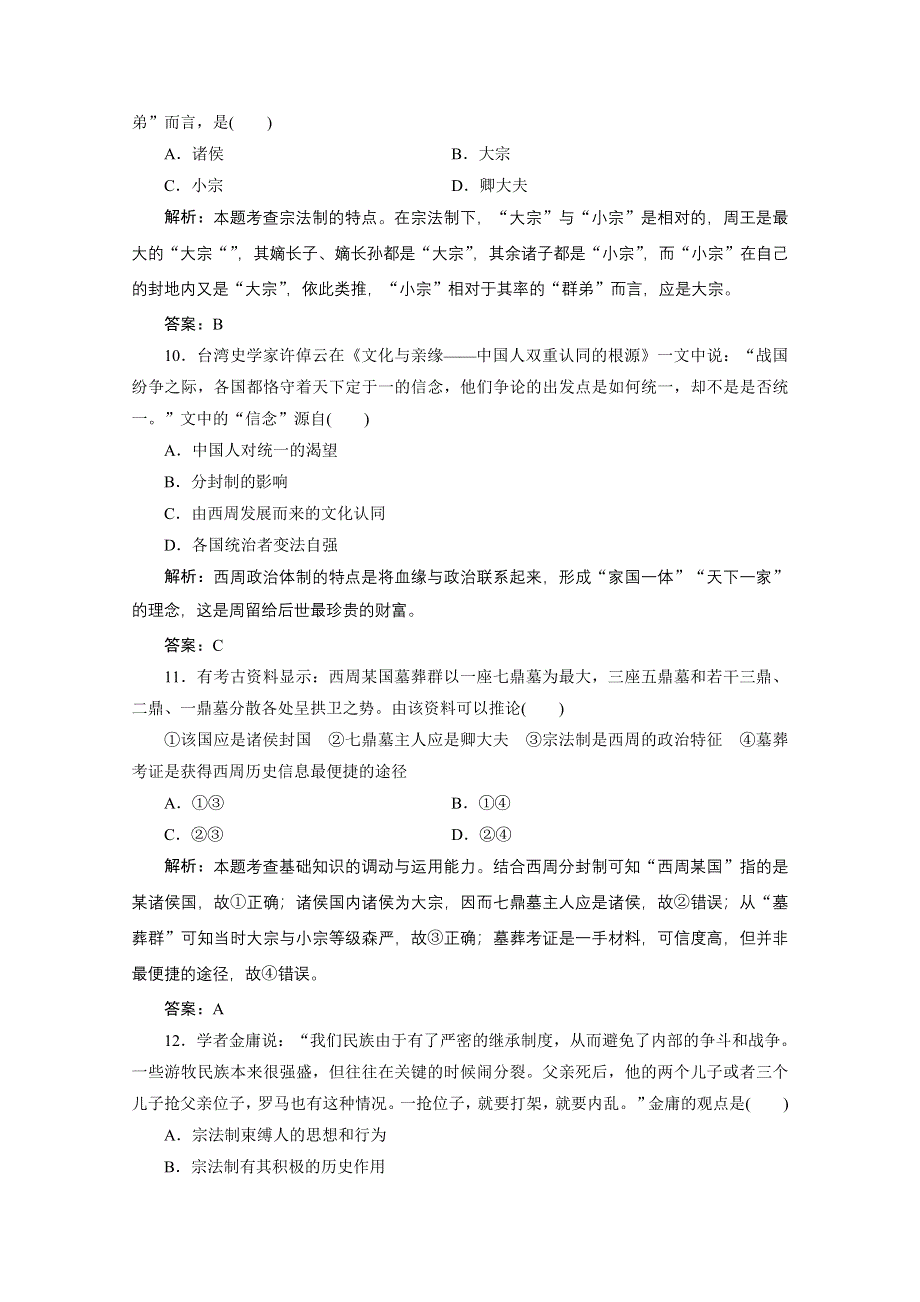 2020-2021学年岳麓版历史必修1课时作业：第一单元 第1课　夏商制度与西周封建 WORD版含解析.doc_第3页