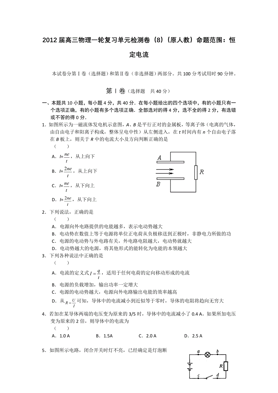 2012届高三物理一轮复习单元检测卷（8）（原人教）命题范围：恒定电流.doc_第1页