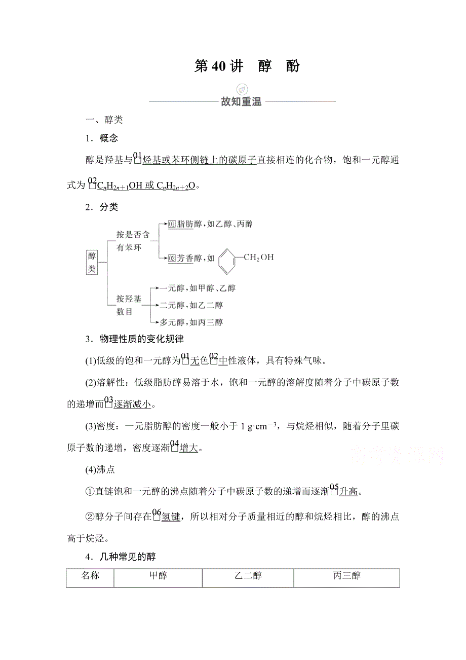 2021届高考化学人教版一轮创新教学案：第13章 第40讲　醇　酚 WORD版含解析.doc_第1页