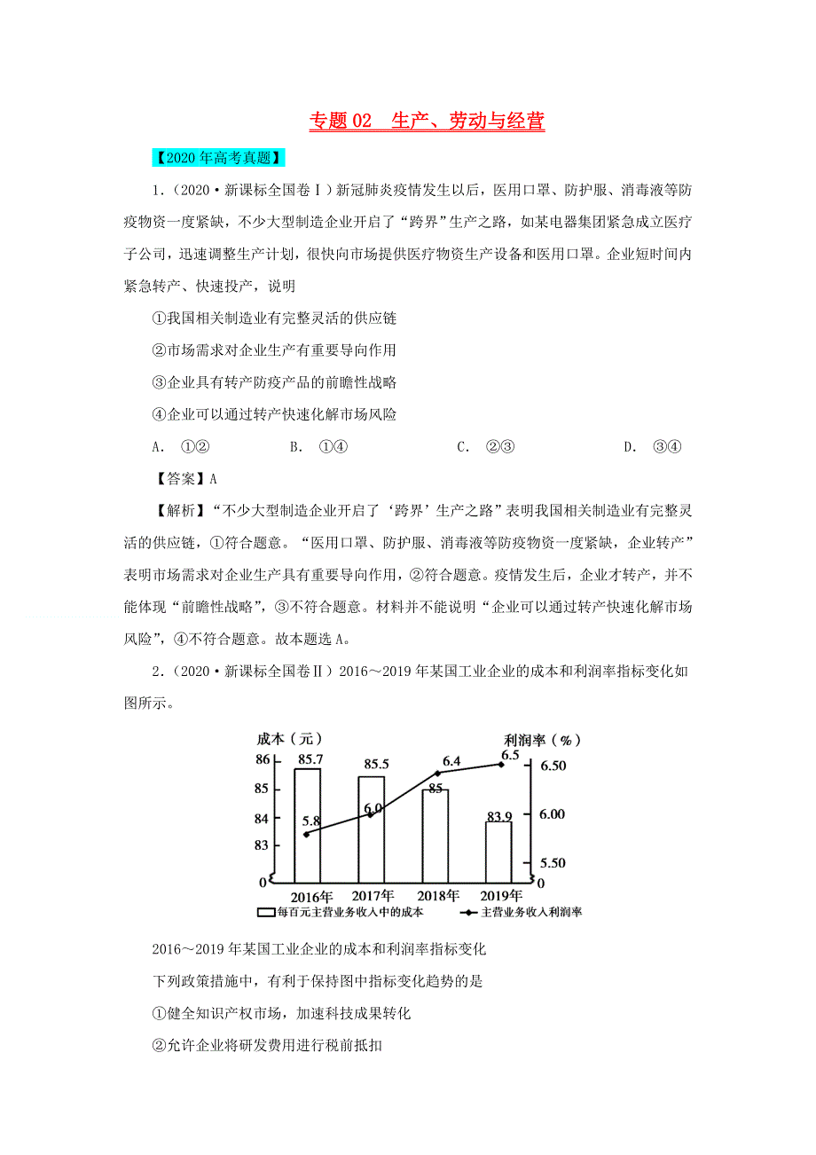 2020年高考政治高考真题模拟题汇编——专题02 生产、劳动与经营（含解析）.doc_第1页