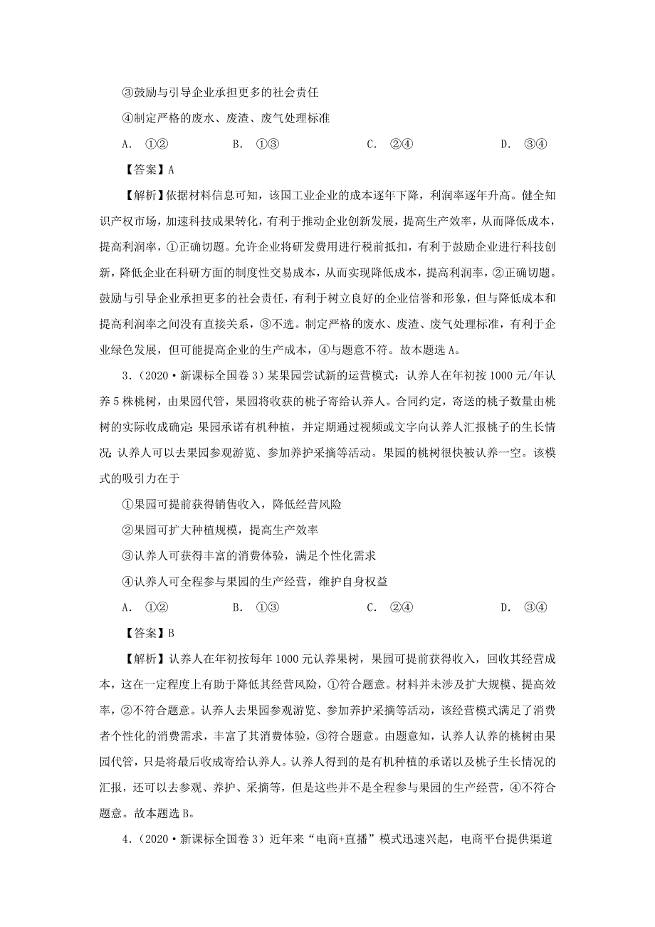 2020年高考政治高考真题模拟题汇编——专题02 生产、劳动与经营（含解析）.doc_第2页