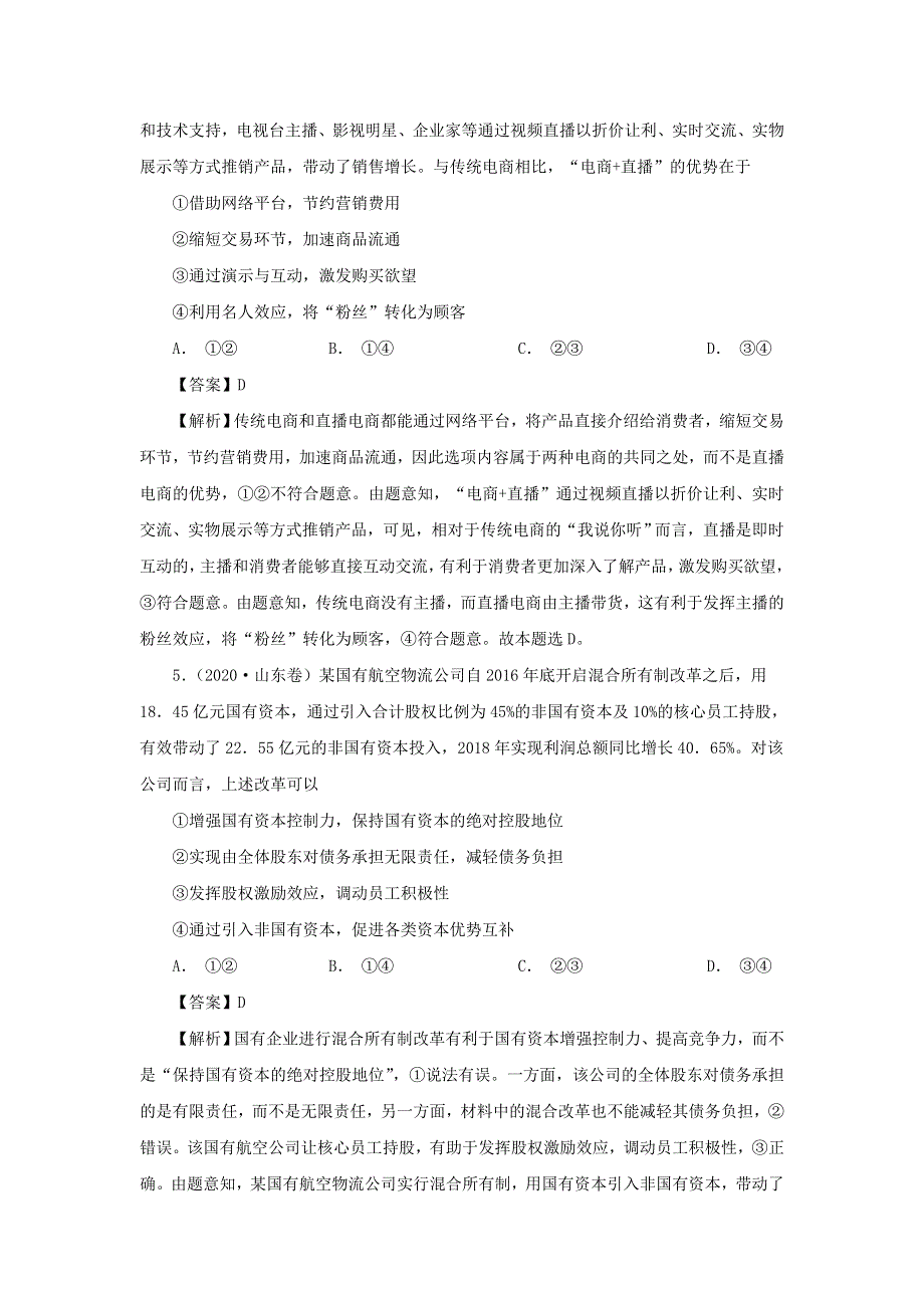 2020年高考政治高考真题模拟题汇编——专题02 生产、劳动与经营（含解析）.doc_第3页