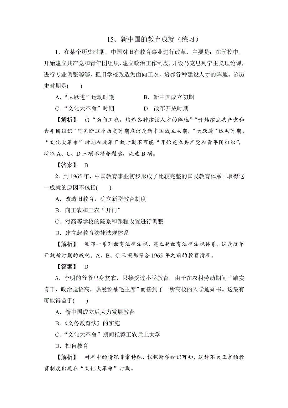 《优选整合》北师大版历史高中必修3第5单元第15课 新中国的教育事业（练习） .doc_第1页