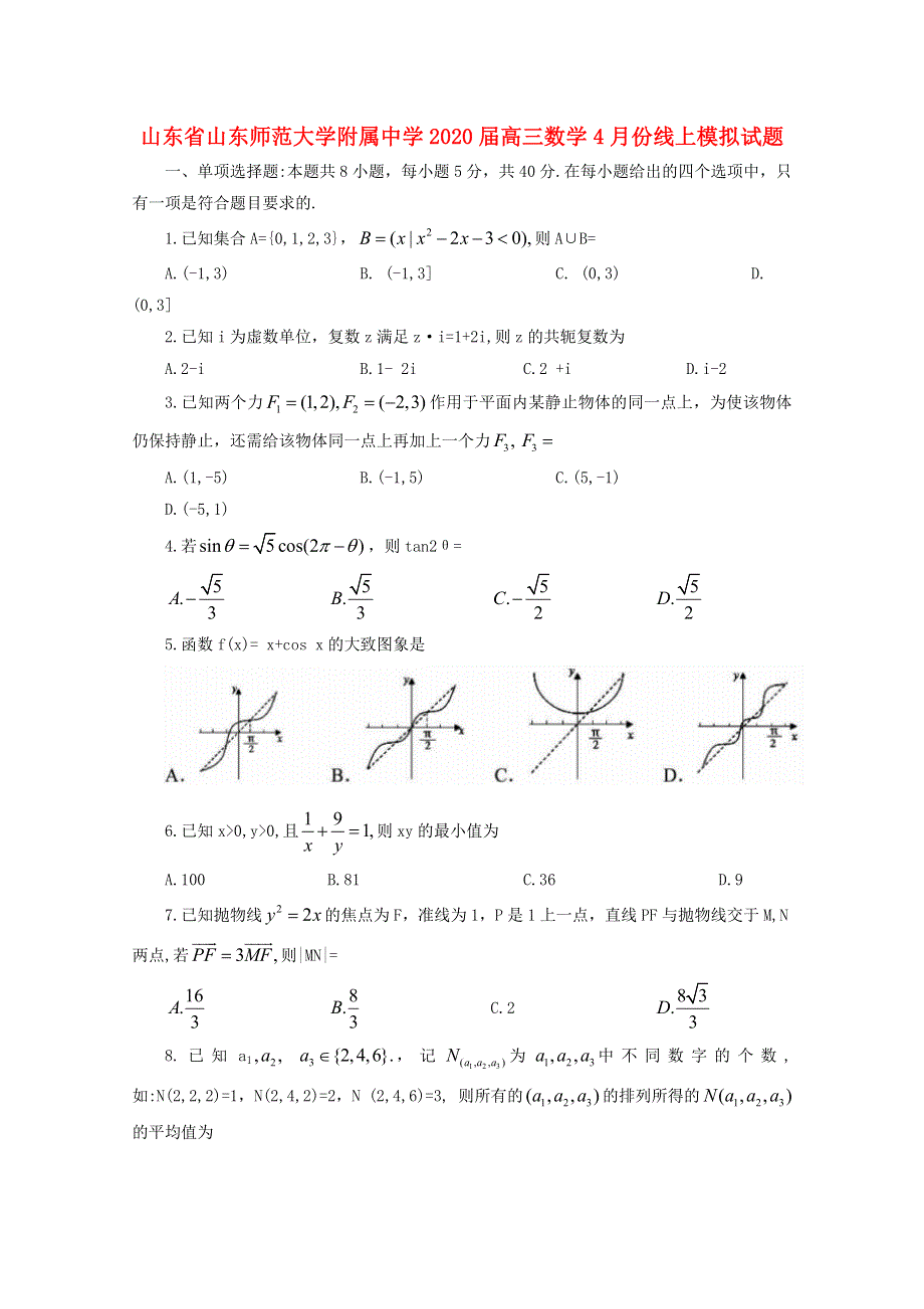 山东省山东师范大学附属中学2020届高三数学4月份线上模拟试题.doc_第1页