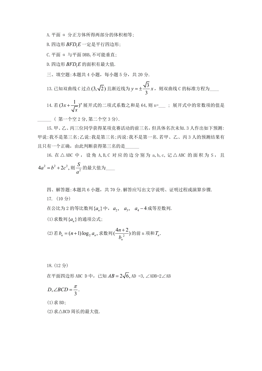 山东省山东师范大学附属中学2020届高三数学4月份线上模拟试题.doc_第3页