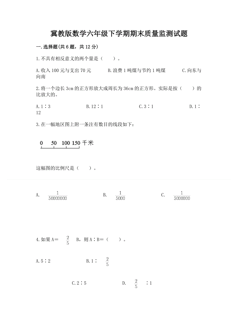 冀教版数学六年级下学期期末质量监测试题及答案【各地真题】.docx_第1页