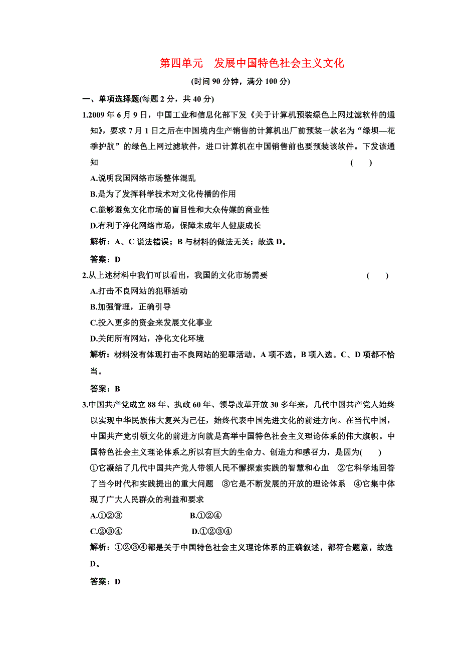 新人教版必修3文化生活第四单元《发展中国特色社会主义文化》阶段质量检测.doc_第1页