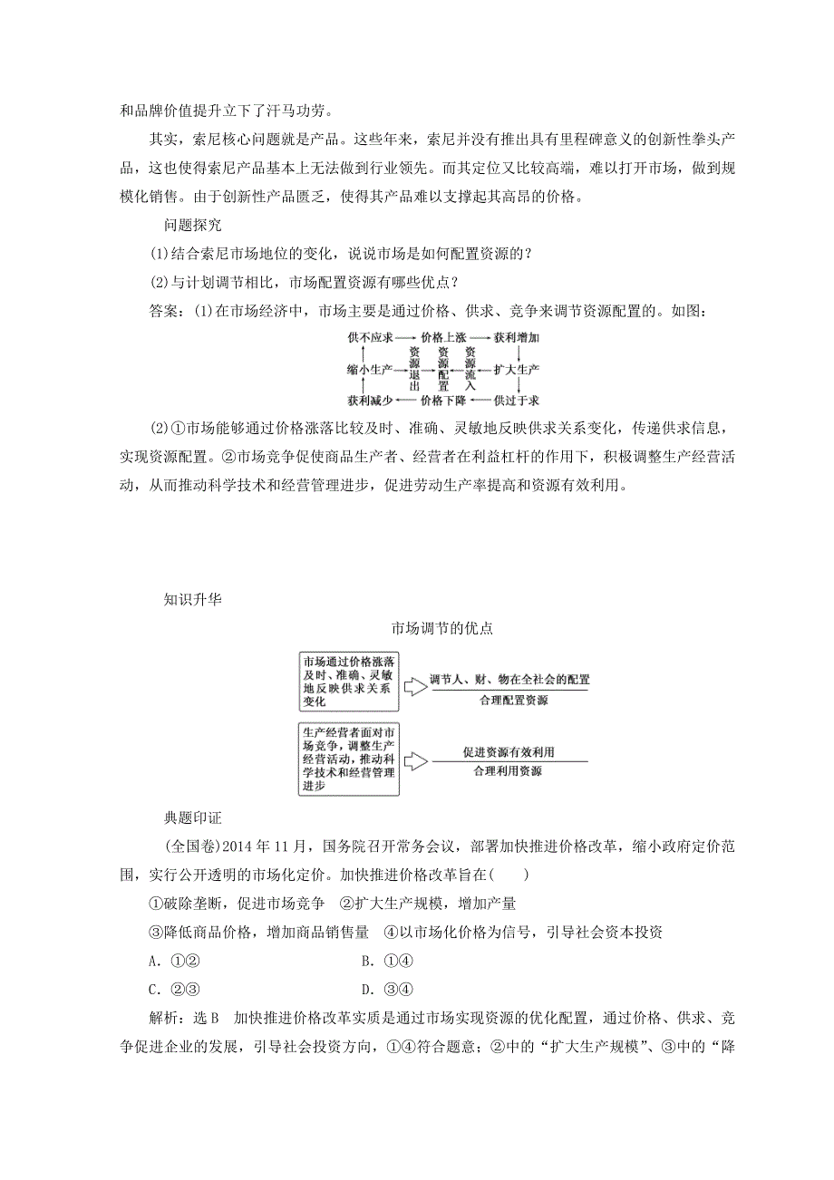 人教版高中思想政治必修一4.9.1市场配置资源教案.doc_第3页