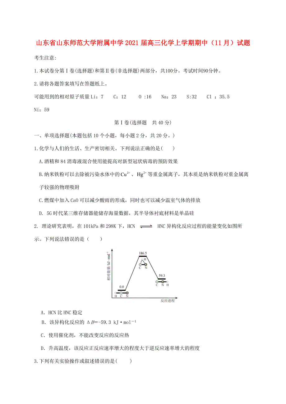 山东省山东师范大学附属中学2021届高三化学上学期期中（11月）试题.doc_第1页