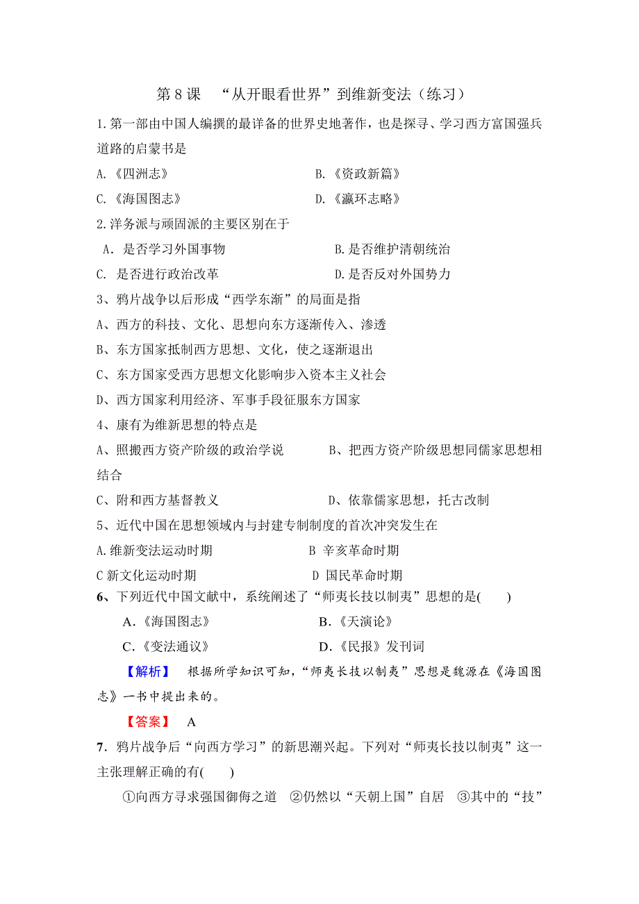 《优选整合》北师大版 高中历史必修3第3单元第8课 “从开眼看世界”到维新变法 （练习） .doc_第1页