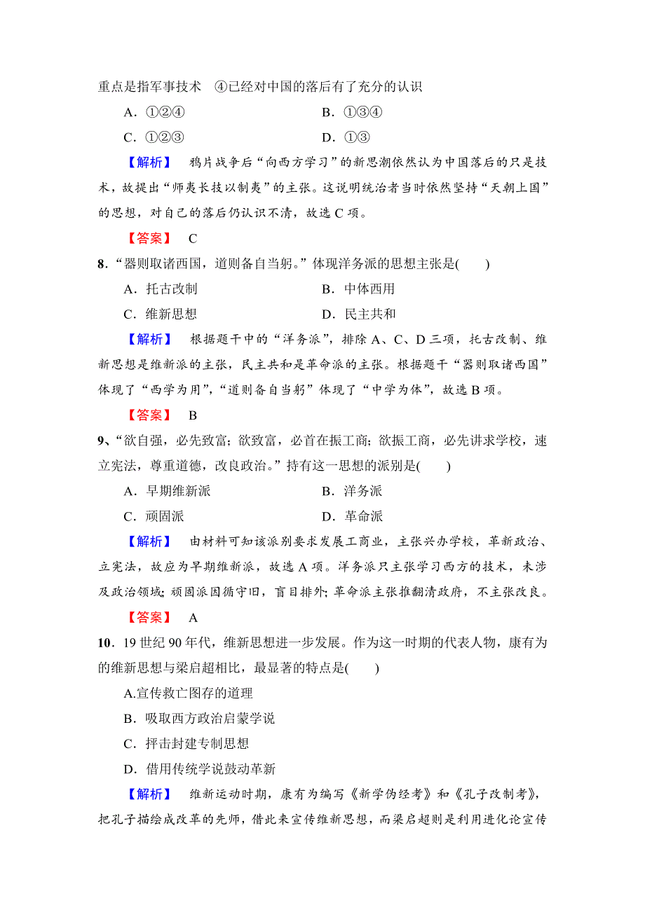 《优选整合》北师大版 高中历史必修3第3单元第8课 “从开眼看世界”到维新变法 （练习） .doc_第2页