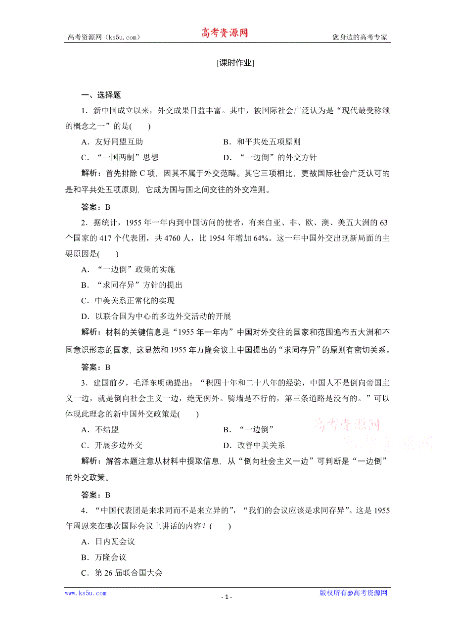 2020-2021学年岳麓版历史必修1课时作业：第七单元 第26课　屹立于世界民族之林——新中国外交 WORD版含解析.doc_第1页