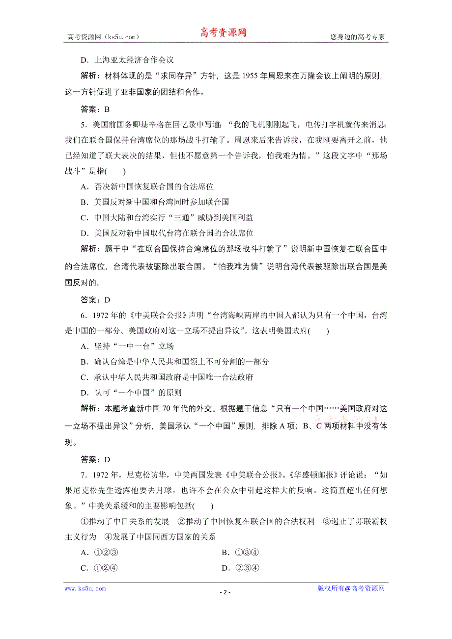 2020-2021学年岳麓版历史必修1课时作业：第七单元 第26课　屹立于世界民族之林——新中国外交 WORD版含解析.doc_第2页