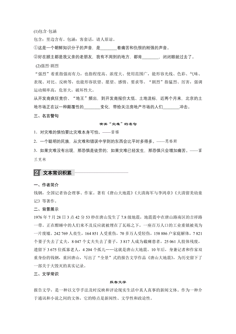 2018版高中语文必修一语文版学案：第一单元 第3课 唐山大地震（节选） WORD版含答案.doc_第2页