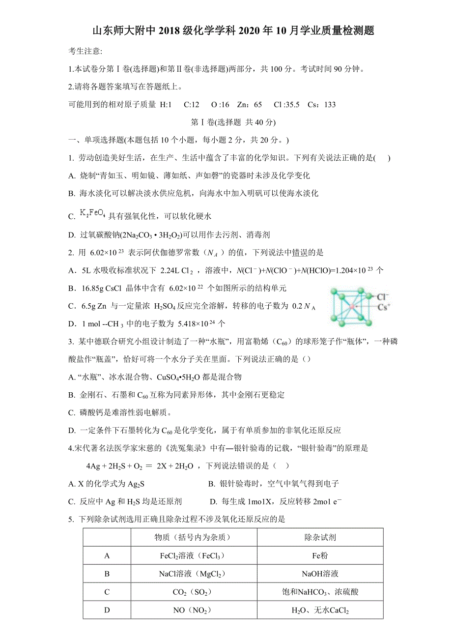 山东省山师大附中2021届高三10月份第二次月考化学试题 WORD版含答案.doc_第1页