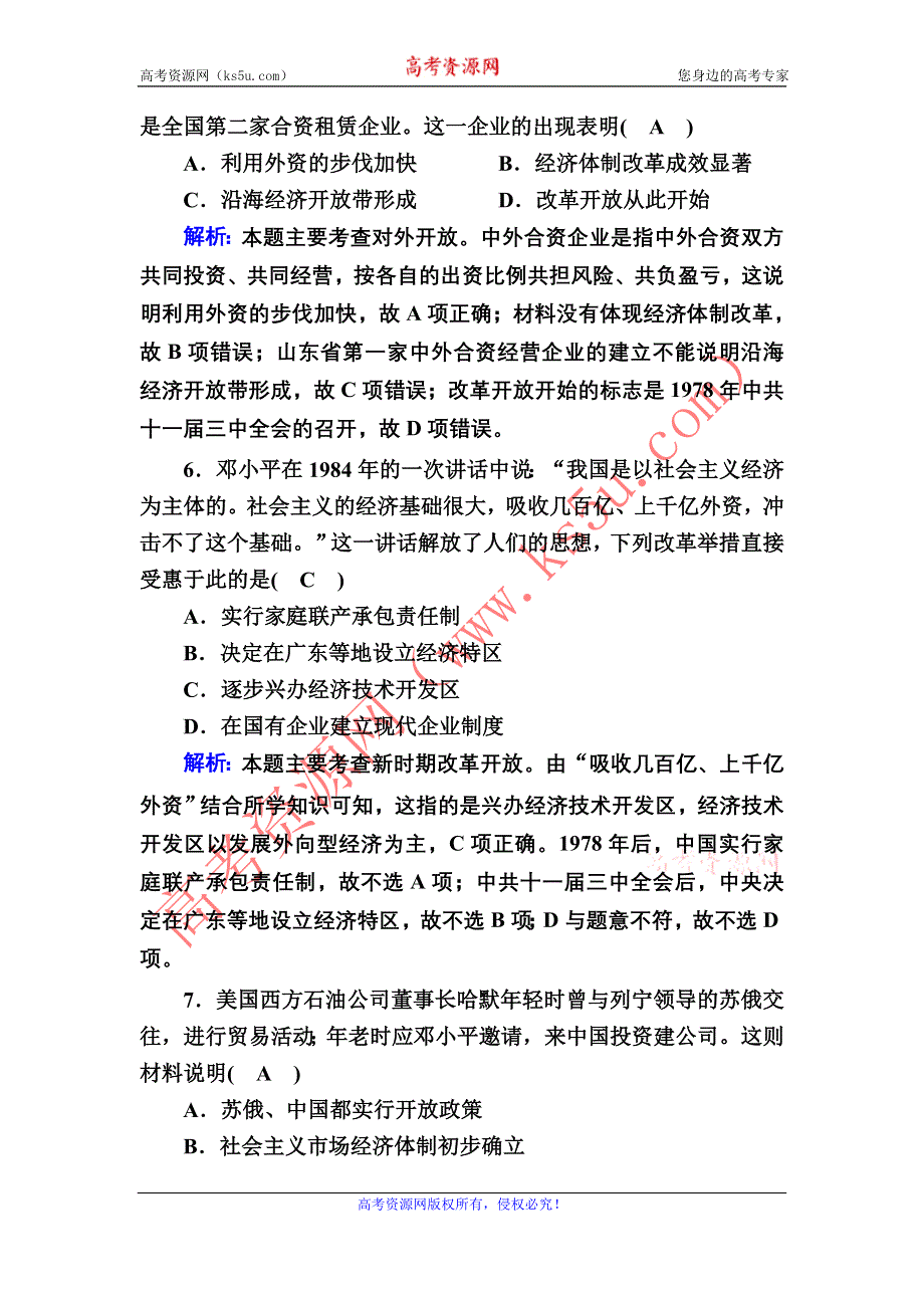 2020-2021学年岳麓版历史必修2跟踪检测：第20课　对外开放格局的形成 WORD版含解析.DOC_第3页