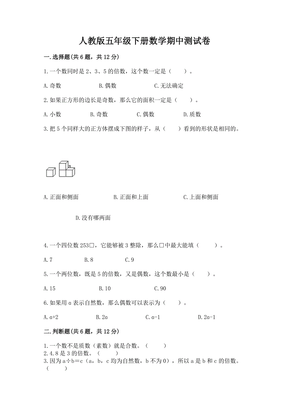 人教版五年级下册数学期中测试卷附答案（能力提升）.docx_第1页